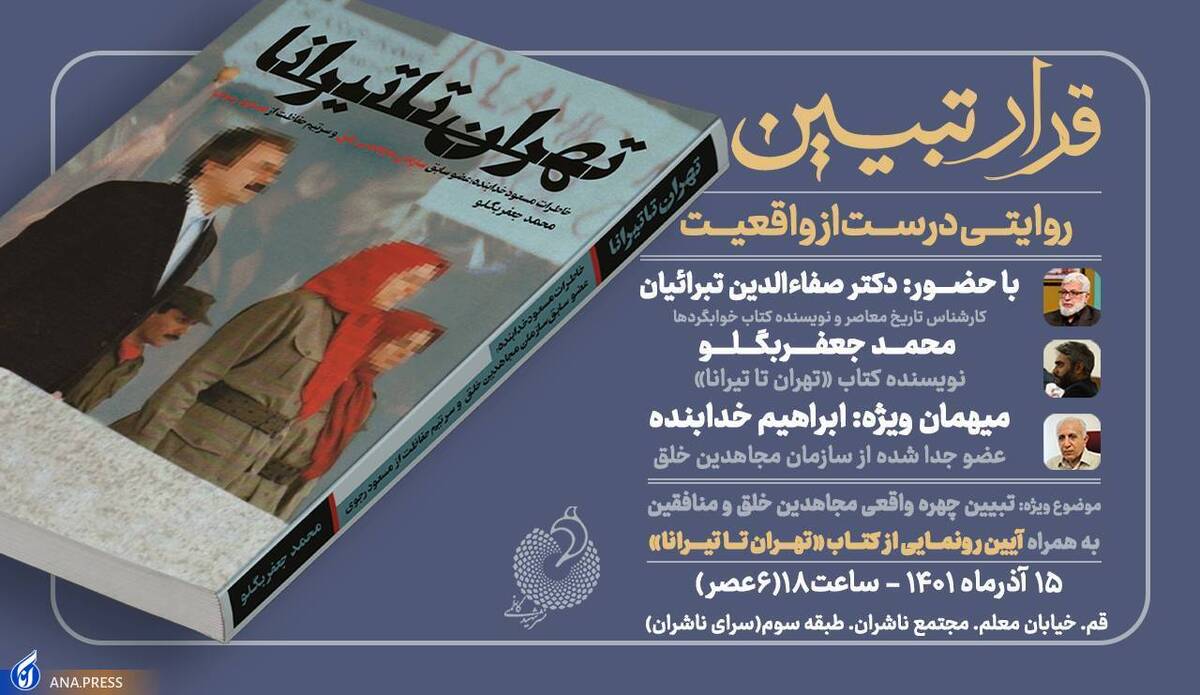 کتاب «تهران تا تیرانا» رونمایی میشود