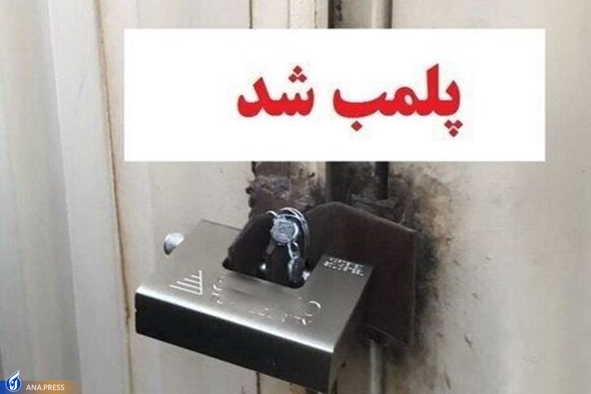 جواهری نور با دستور قضائی پلمب شد