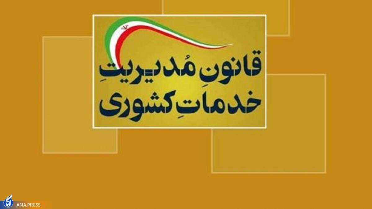 موافقت مجلس با یک فوریت اصلاح بخشی از قانون مدیریت خدمات کشوری
