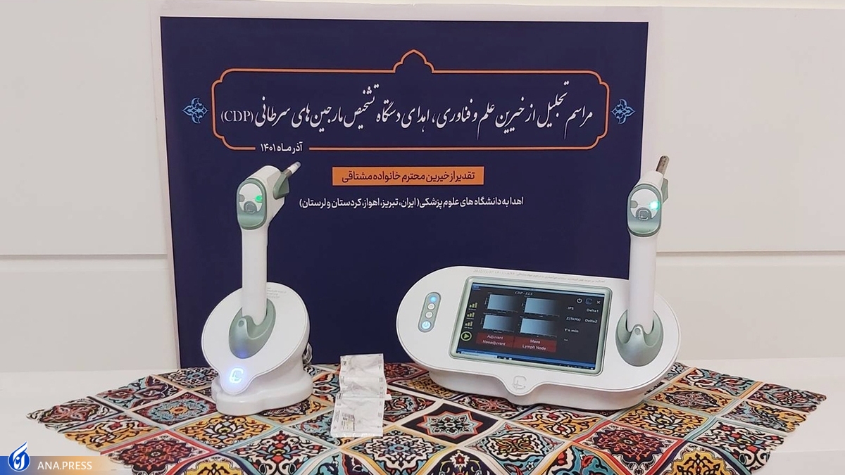 تجلیل از خیرین دستگاه تشخیص مارجینهای سرطانی