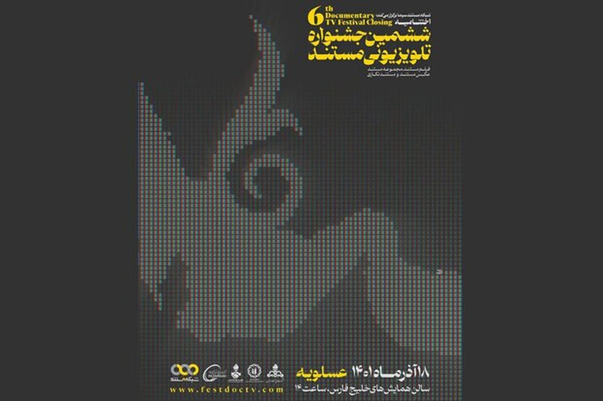 اختتامیه جشنواره تلویزیونی مستند در عسلویه برگزار میشود