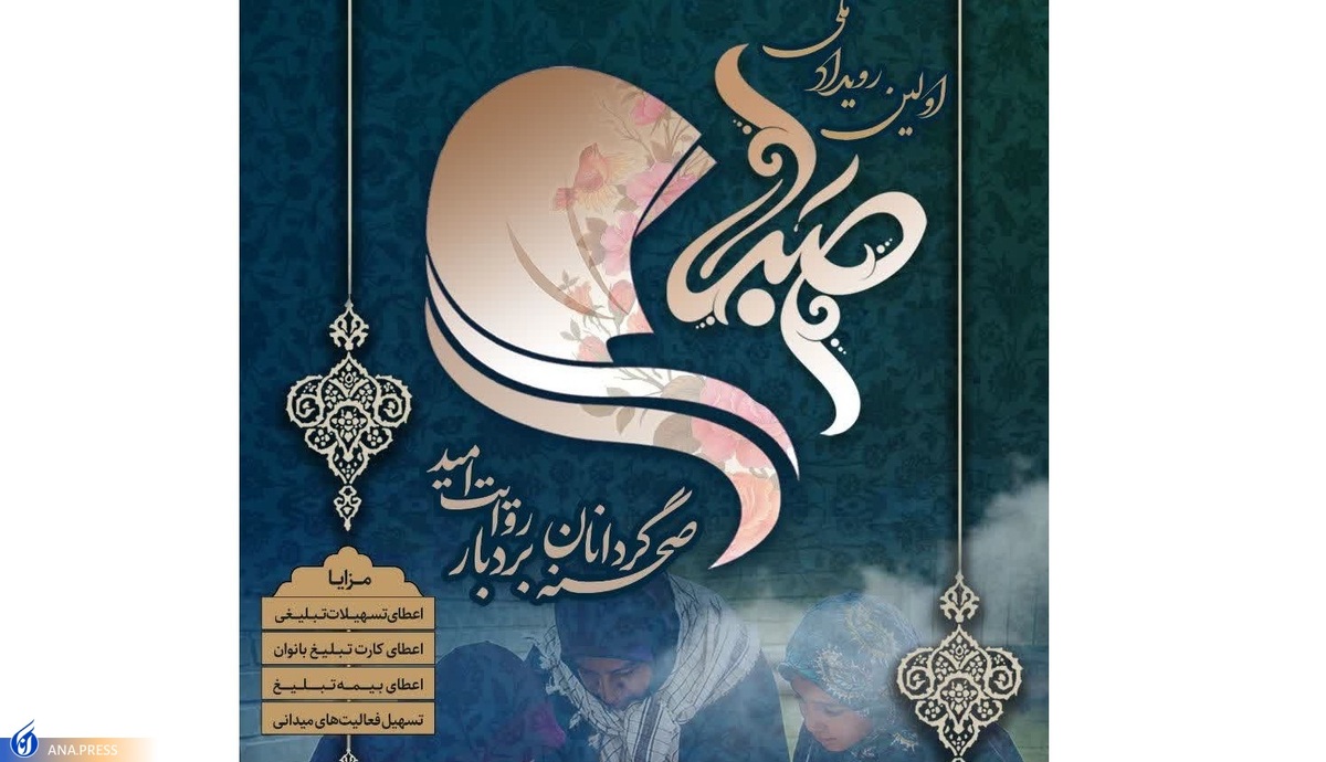 اولین «رویداد ملی صبرا» برگزار میشود