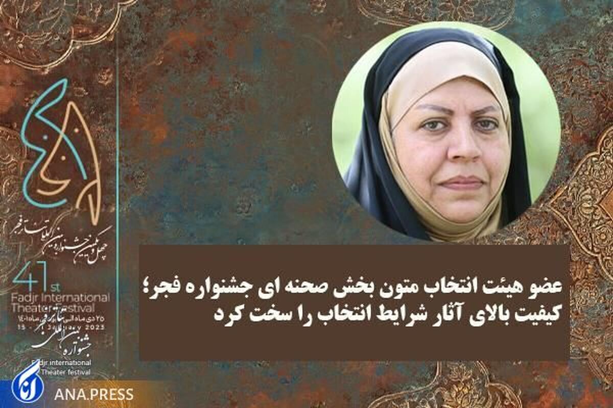 «اعظم بروجردی» عضو هیئت انتخاب متون بخش صحنهای تئاتر فجر شد