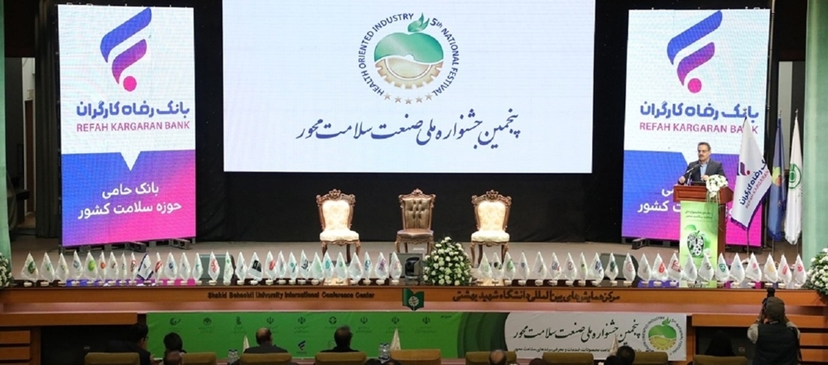 بانک رفاه کارگران به عنوان بانک برتر در حمایت از صنعت سلامتمحور معرفی و مورد تقدیر قرار گرفت