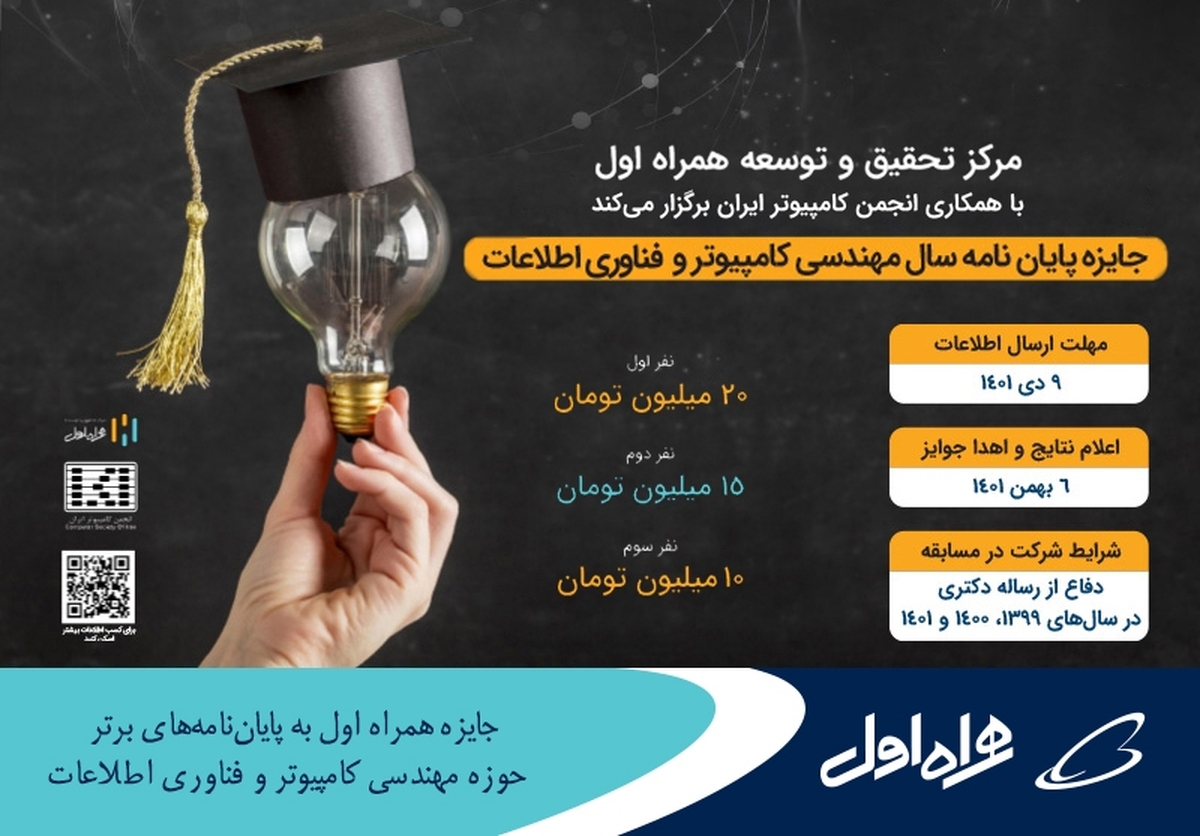 جایزه همراه اول به پایاننامههای برتر حوزه مهندسی کامپیوتر و فناوری اطلاعات