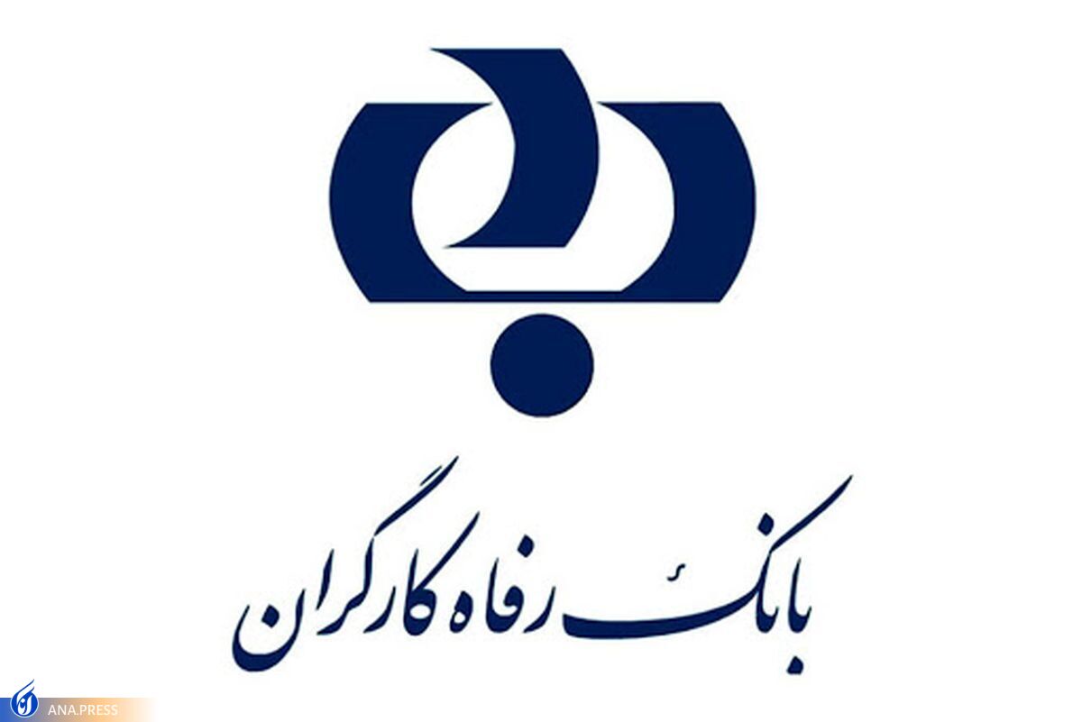 واگذاری سهام بانک رفاه چه تبعات اداری و اجتماعی برای جامعه تأمیناجتماعی دارد؟