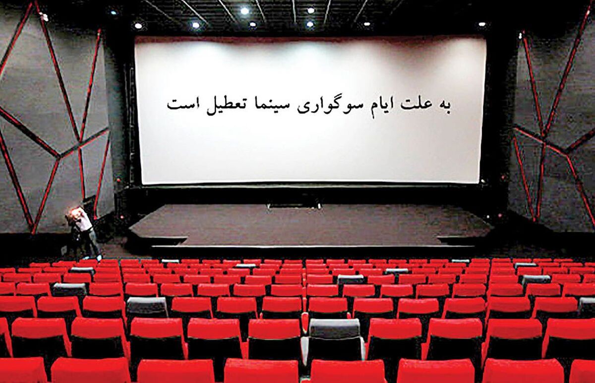 سینماهای کشور پنجشنبه تا ساعت ۱۷ تعطیل هستند