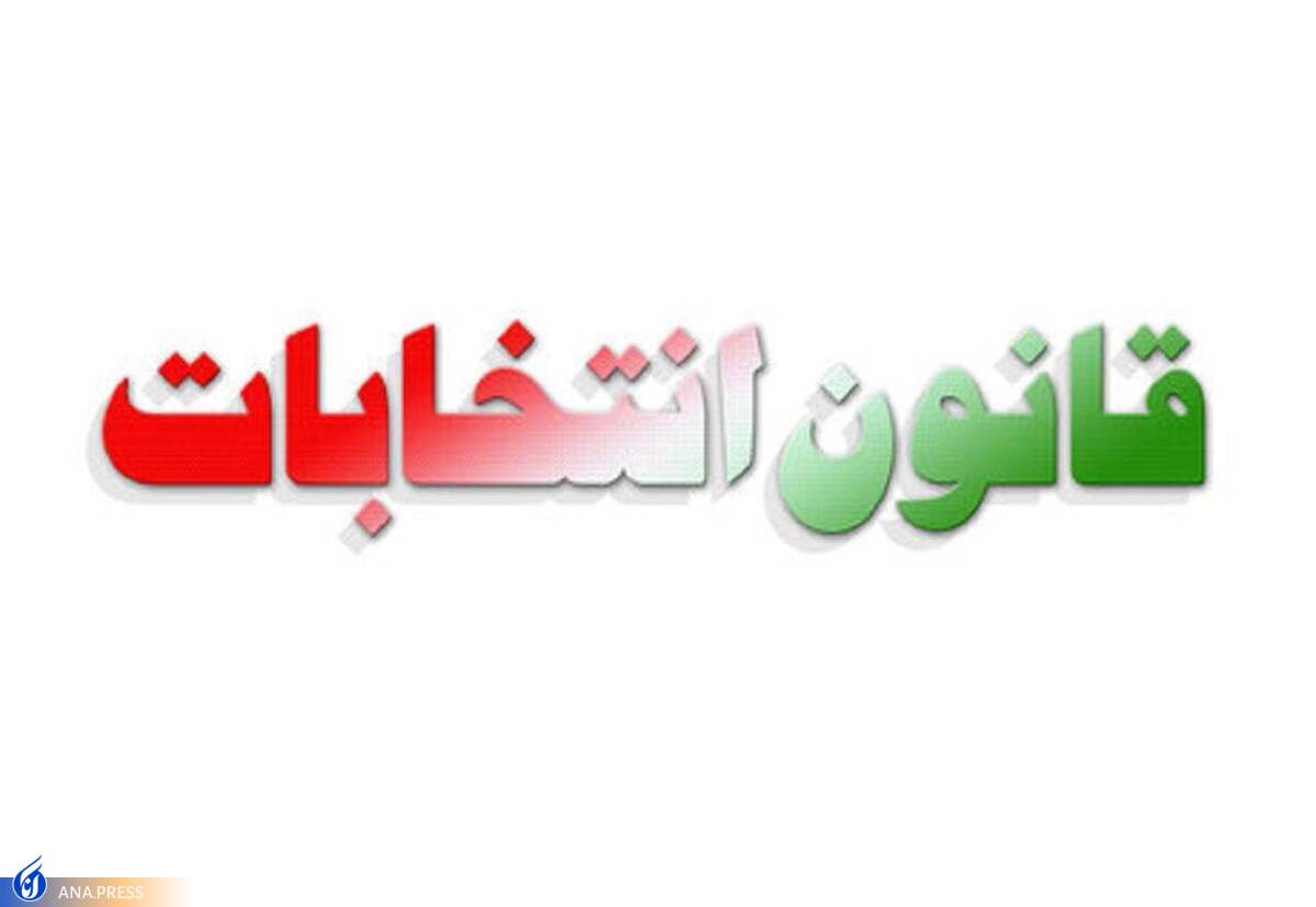 نمایندگان با کلیات طرح اصلاح موادی از قانون انتخابات مجلس مخالفت کردند