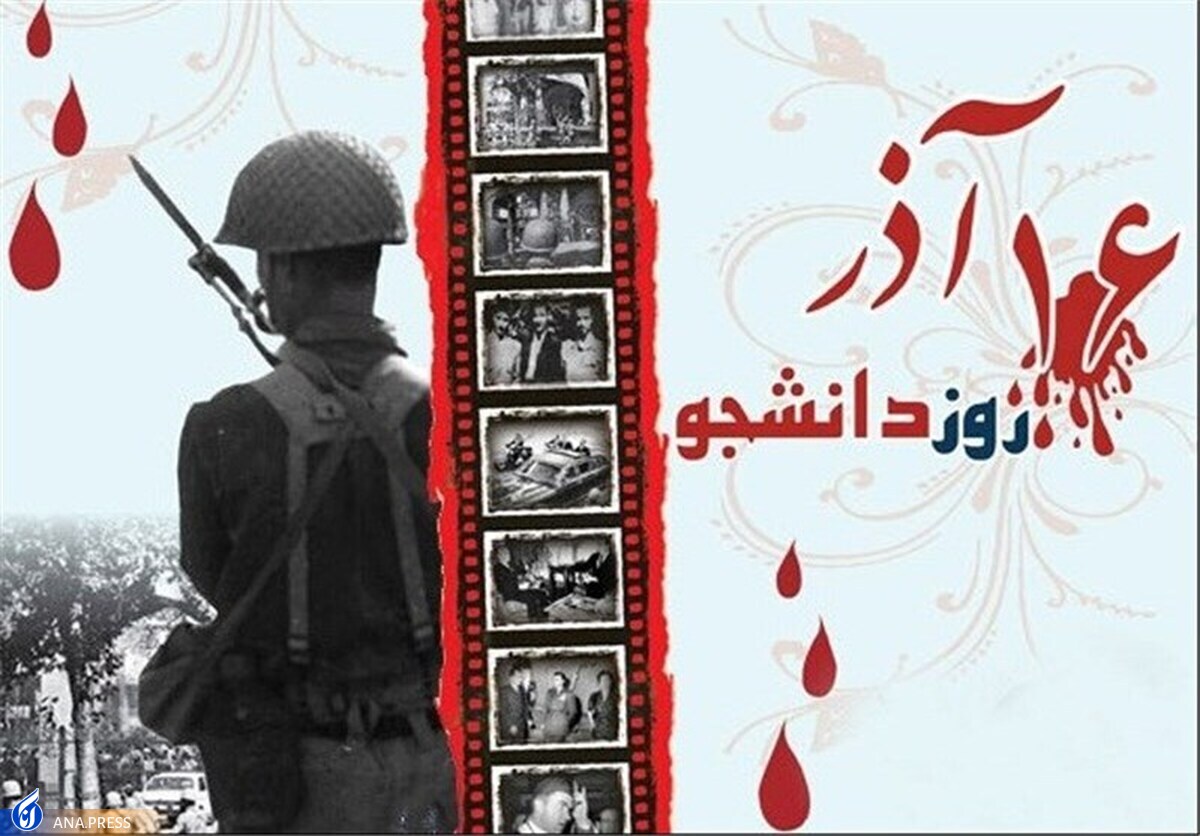 چرا ۱۶ آذر؛ روز دانشجو نامیده شد؟