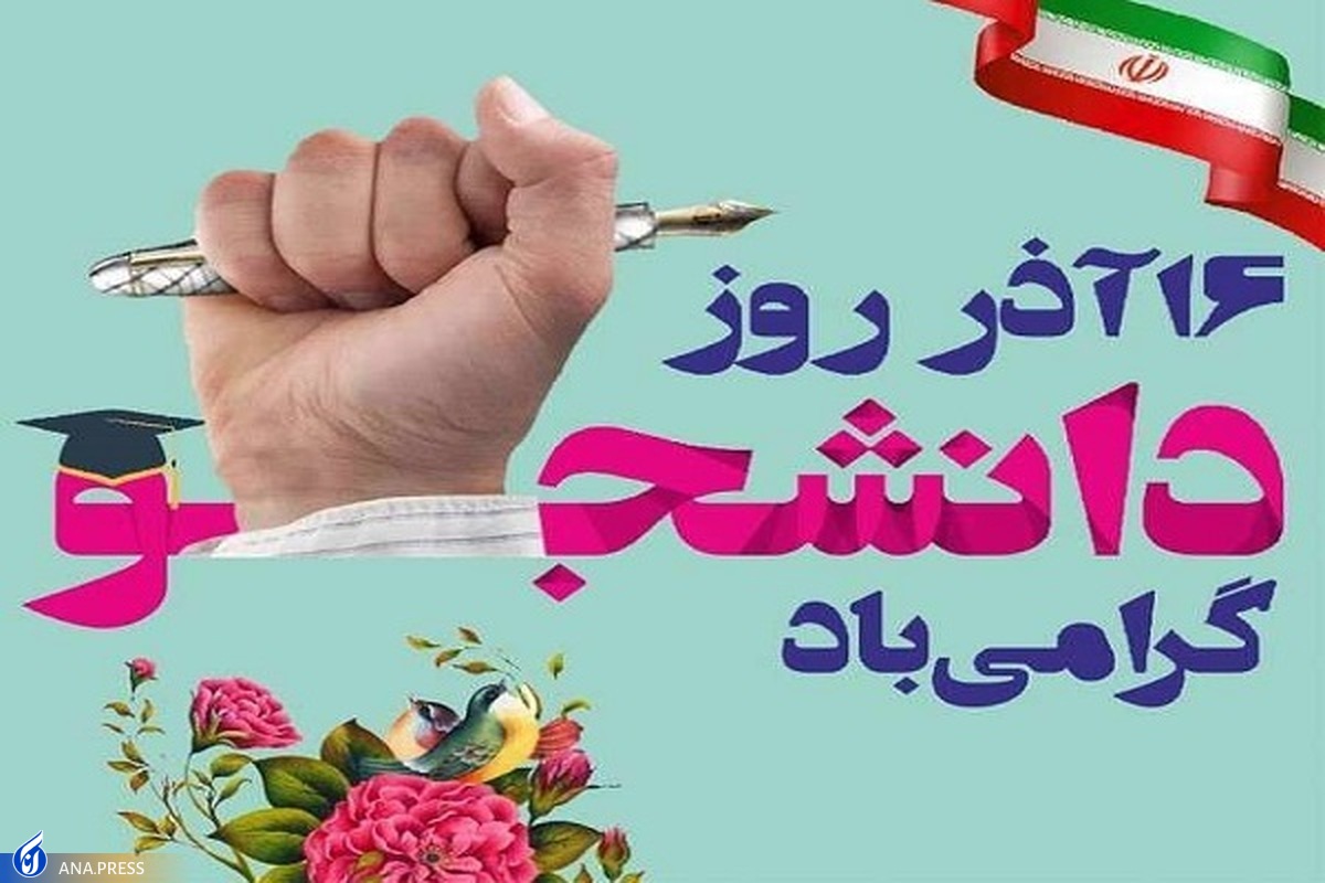 پیام تبریک به مناسبت روز دانشجو