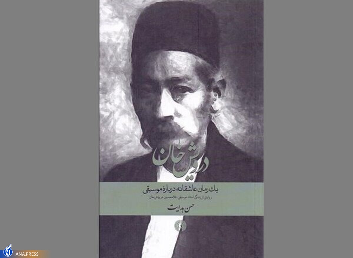 زندگی یک استاد موسیقی دوباره در بازار کتاب