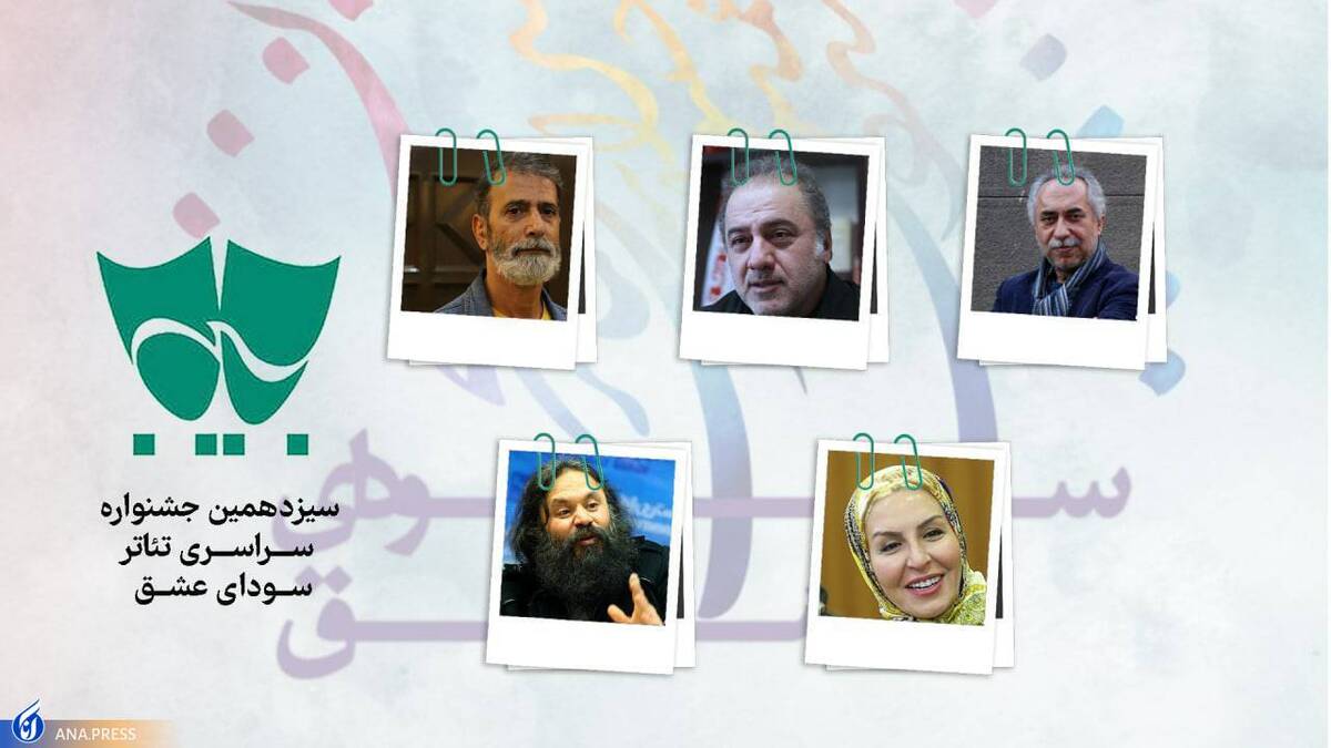 داوران بخش مسابقه نمایشهای صحنهای معرفی شدند
