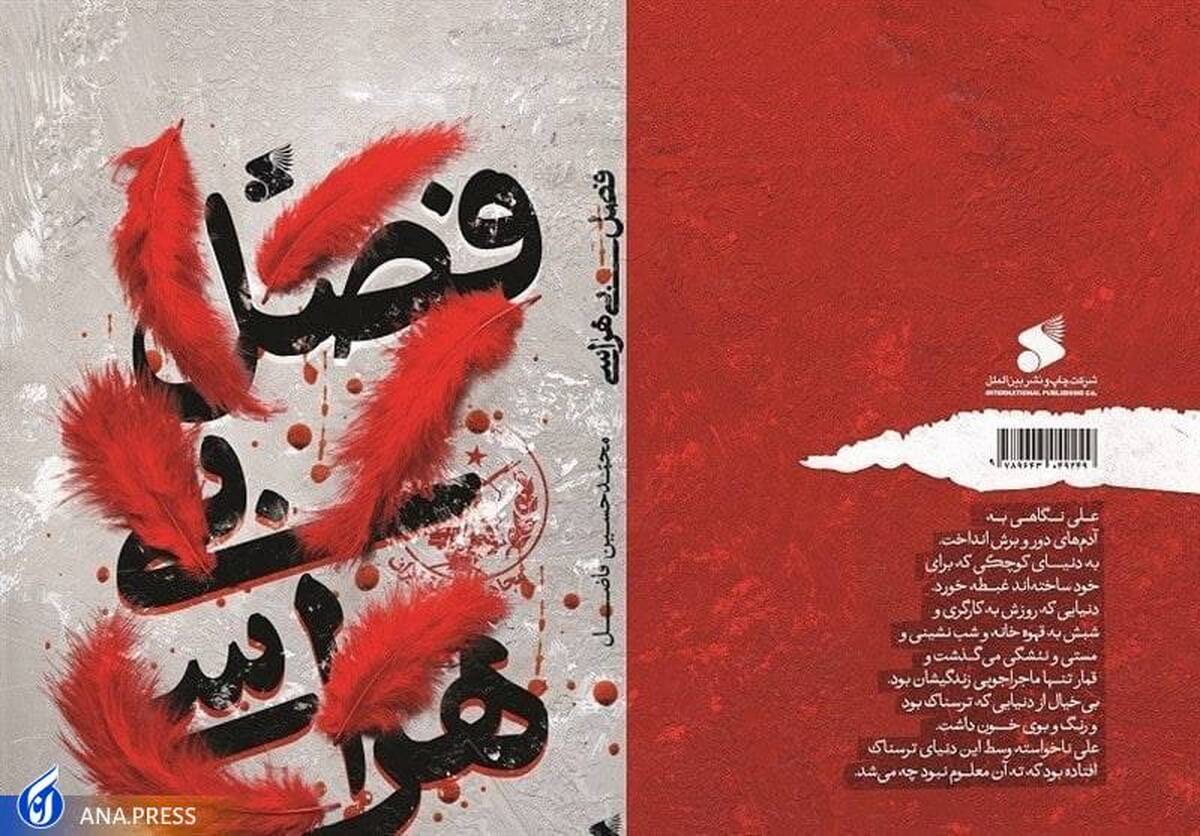 حوادث تلخ و شیرین سال ۵۶ در رمان «فصل بیهراسی»