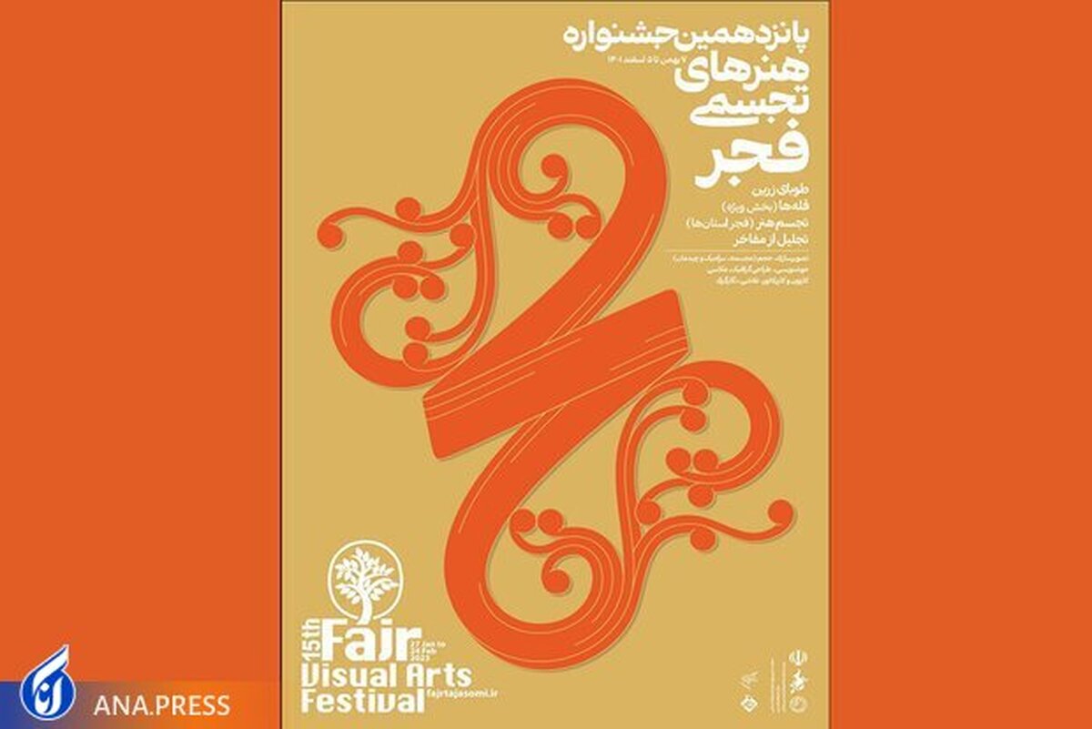 پوستر پانزدهمین جشنواره هنرهای تجسمی فجر منتشر شد