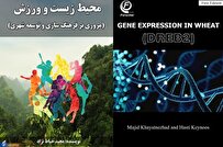 «محیطزیست و ورزش» و «کتاب بیان ژن در گندم» روانه بازار نشر شدند