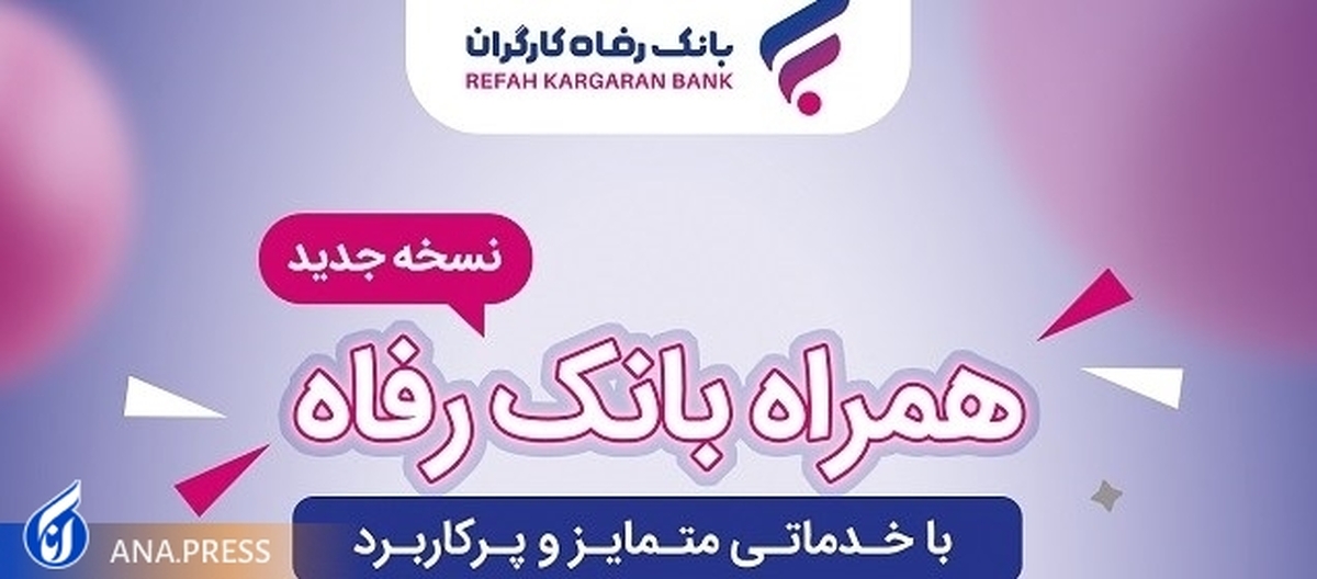سامانه موبایل بانک مبتنی بر سیستم عامل Android بانک رفاه کارگران بهروزرسانی شد