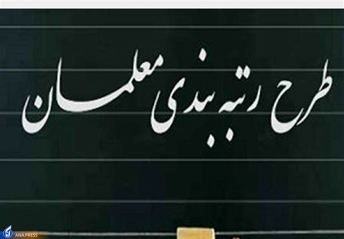 دولت در اجرای قانون رتبهبندی معلمان تعلل کرده است