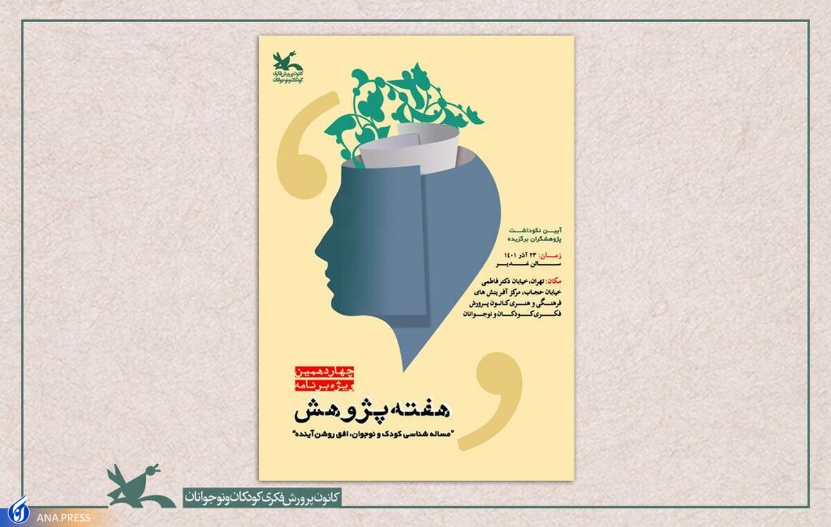 برنامههای هفته پژوهش کانون پروری فکری کودکان و نوجوانان اعلام شد