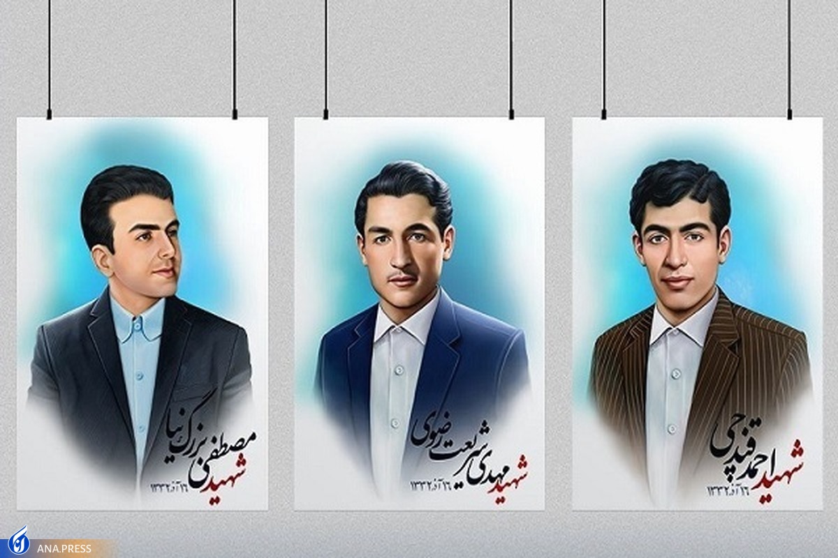 شهدای ۱۶ آذر سال ۱۳۳۲ را بیشتر بشناسید