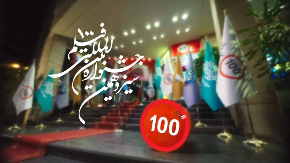 تیزر رسمی جشنواره فیلم ۱۰۰ منتشر شد