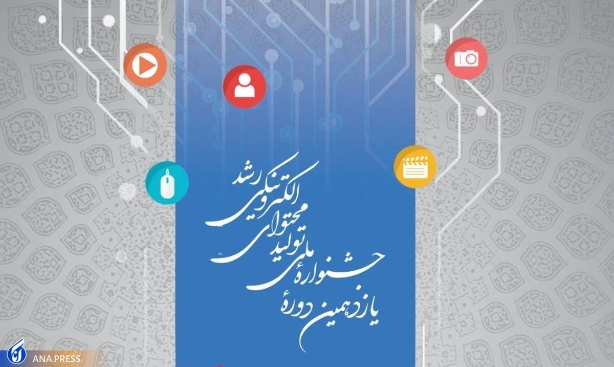 شرکت در یازدهمین جشنواره ملی تولید محتوای الکترونیکی رشد