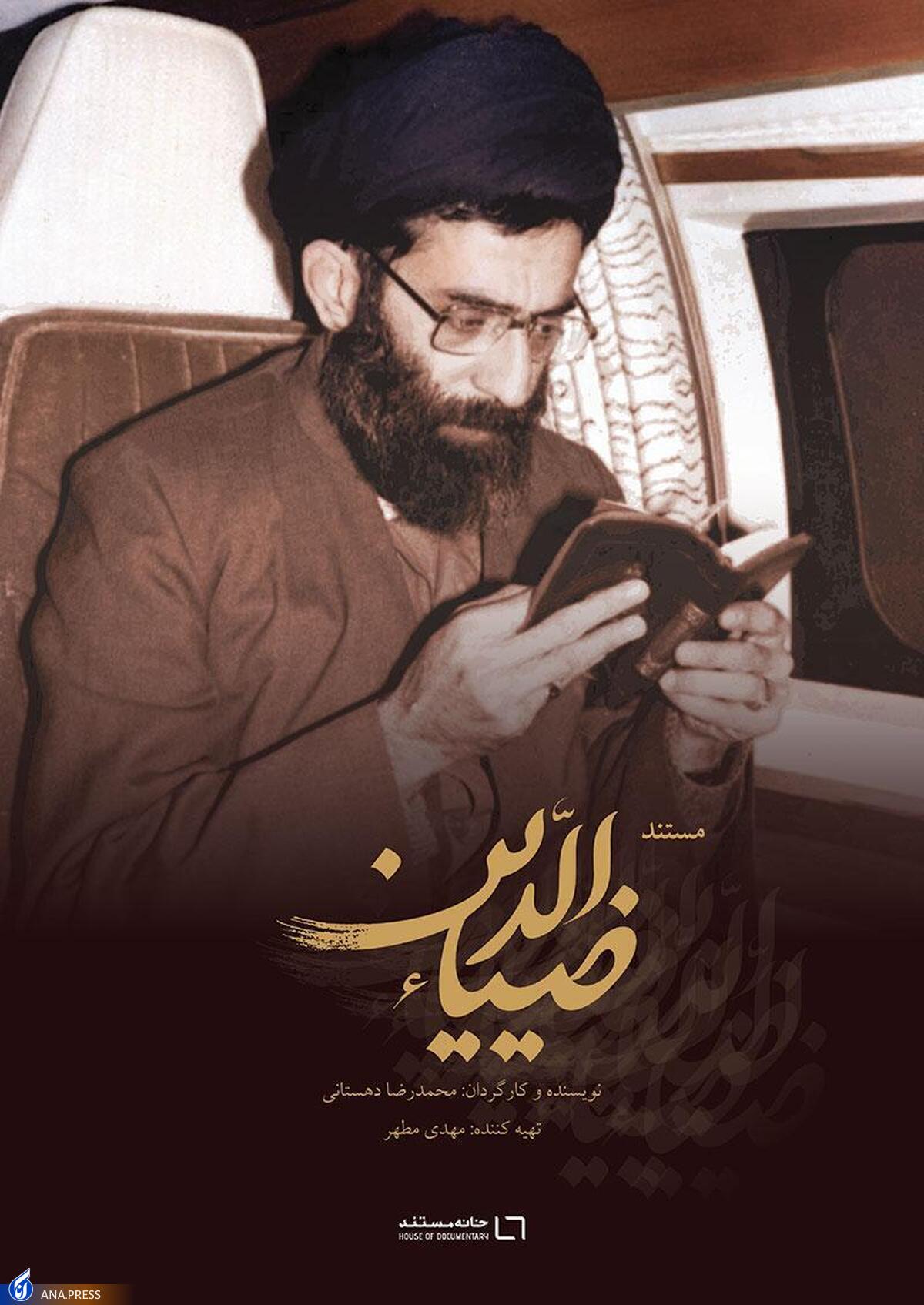 حقایق کمتر شنیده شده‌ از زندگی رهبر انقلاب در «ضیاءالدین»