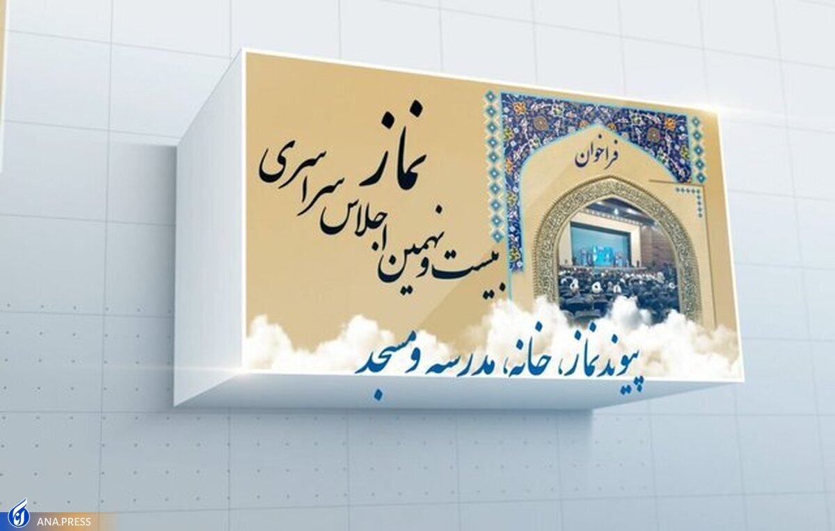 فراخوان بیست و نهمین اجلاس سراسری نماز منتشر شد