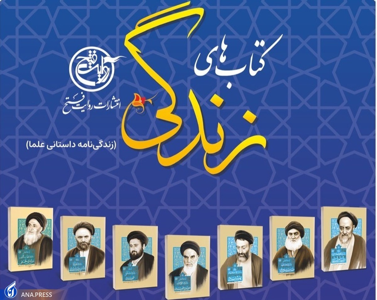مجموعه هفتجلدی «زندگی» با نگاهی به سیر و زندگی علما رونمایی میشود