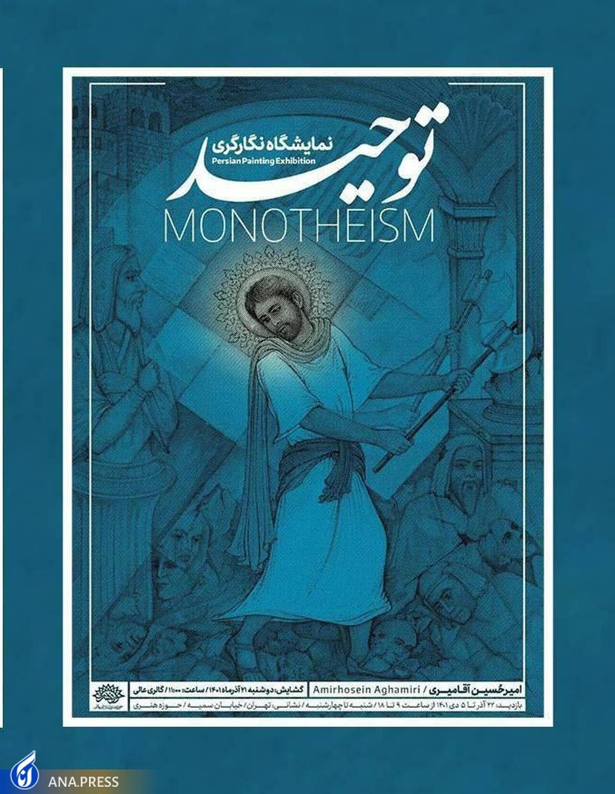 نمایشگاه نگارگری استاد امیرحسین آقامیری افتتاح میشود