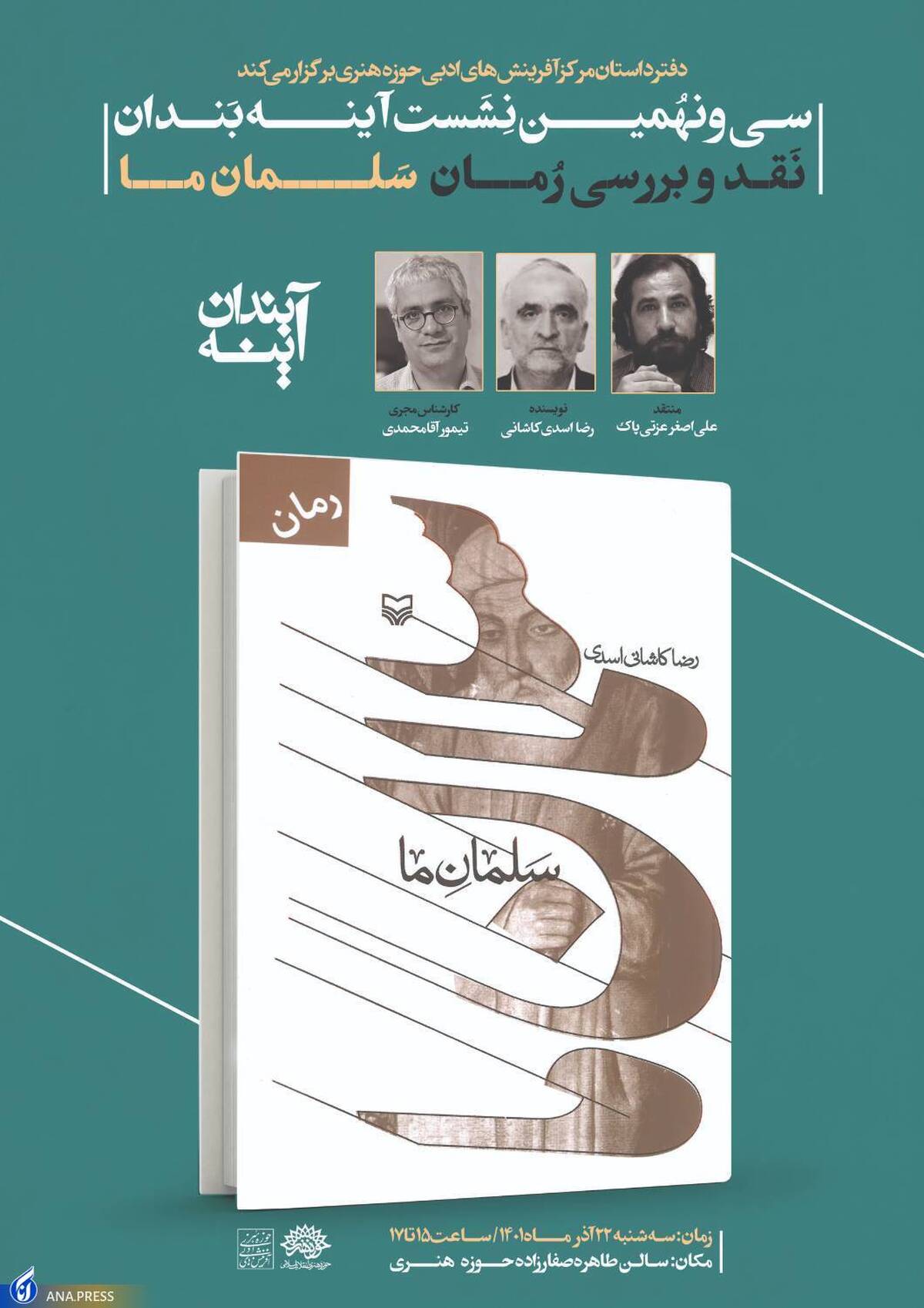 آیین رونمایی و نقد کتاب «سلمان ما» برگزار میشود