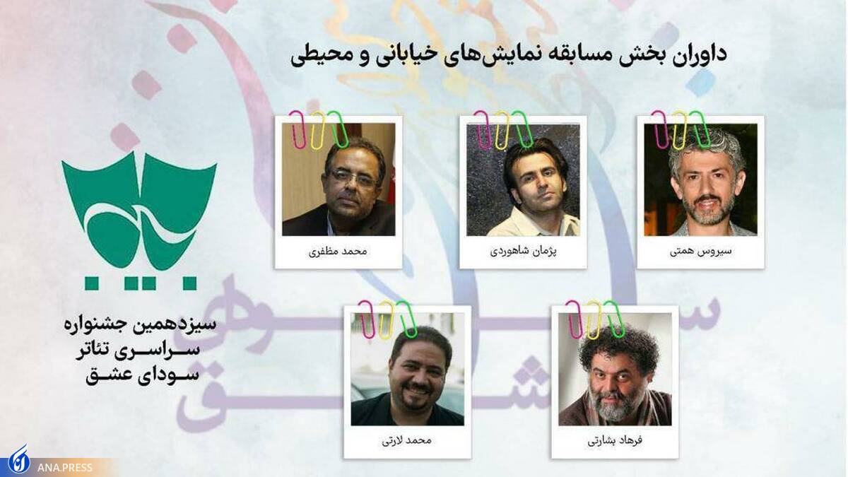 داوران بخش مسابقه نمایشهای خیابانی و محیطی معرفی شدند