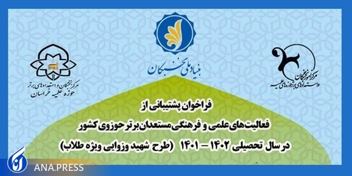 تمدید فراخوان پشتیبانی از فعالیتهای علمی و فرهنگی مستعدان برتر حوزوی کشور