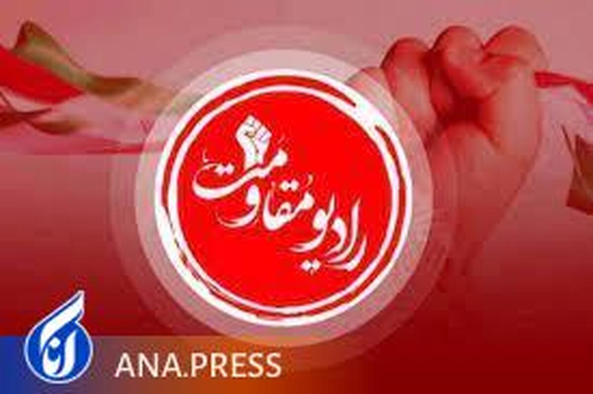 مدیر رادیو مقاومت منصوب شد
