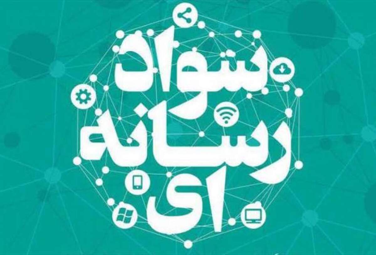 «سواد رسانهای»؛ از رسانههراسی مدیران و مسئولان تا تربیت نیروهای متخصص