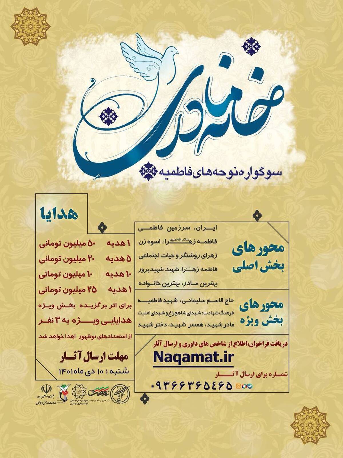 فراخوان سوگواره نوحههای فاطمیه «خانه مادری» اعلام شد