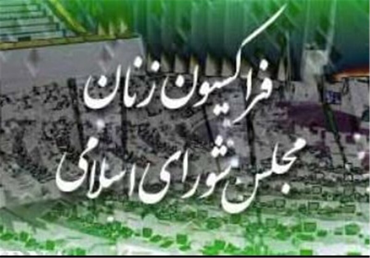 لغو عضویت ایران در کمیسیون مقام زن رفتاری سیاسی و حرکتی ظالمانه است
