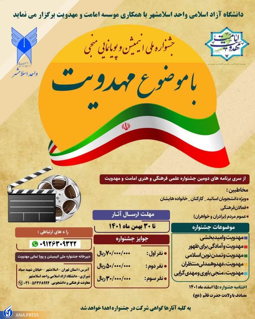 فراخوان ارسال اثر به جشنواره ملی &laquo;انیمیشن و پویانمایی منجی&raquo;
