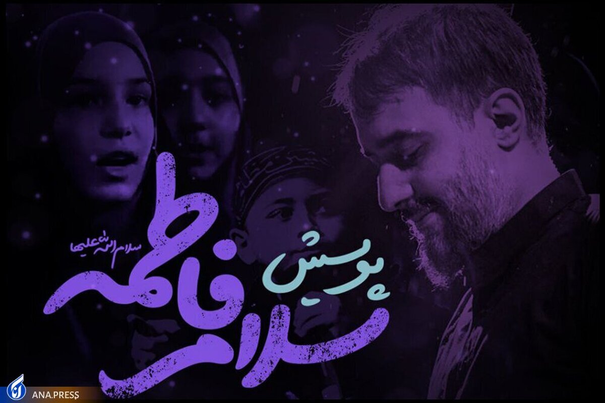 پویش موسیقایی «سلام فاطمه(س)» آغاز شد+ صوت