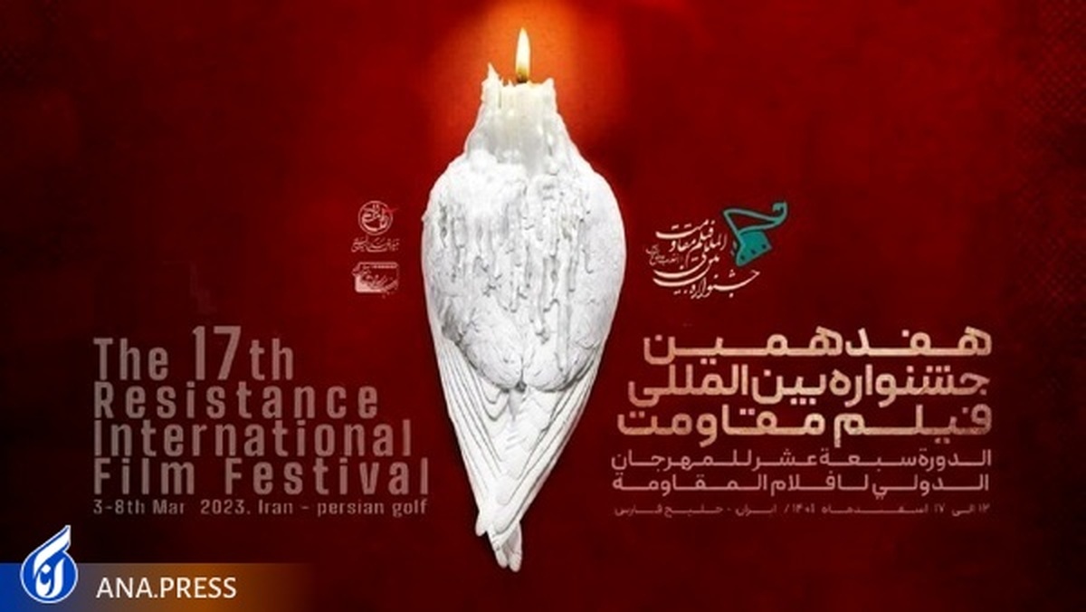 فراخوان هفدهمین جشنواره بینالمللی فیلم مقاومت منتشر شد