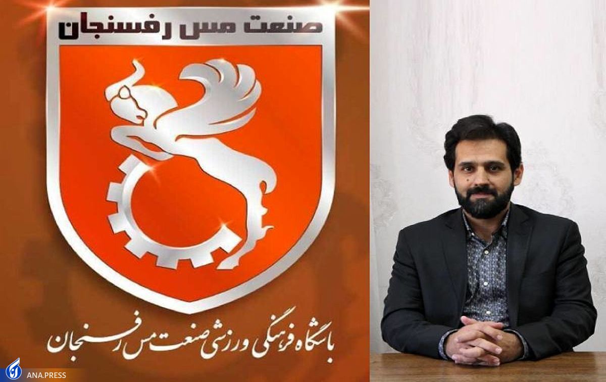 مدیرعامل مس رفسنجان: هیچ استعفایی پذیرفته نیست کسانی که علیه من حرف زدند هم بمانند