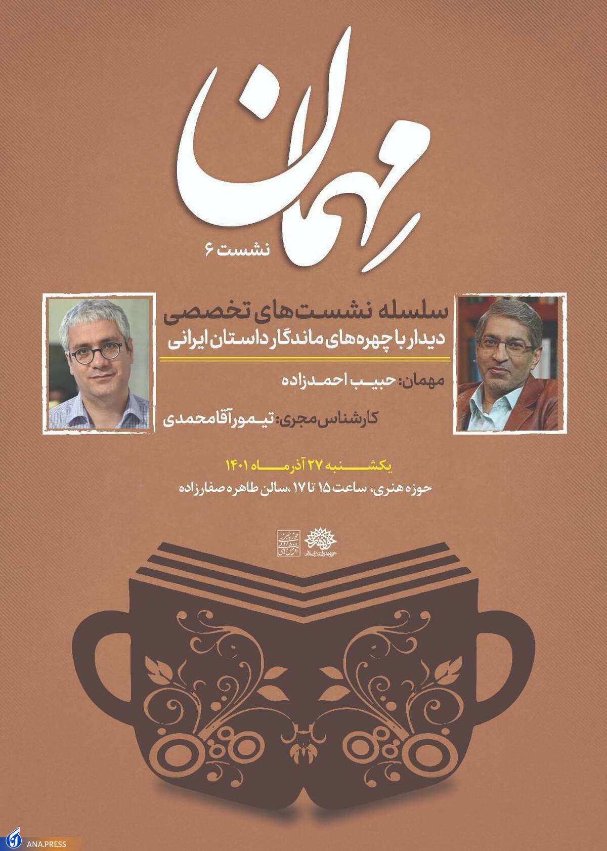 ششمین نشست تخصصی «مهمان» با حضور حبیب احمدزاد