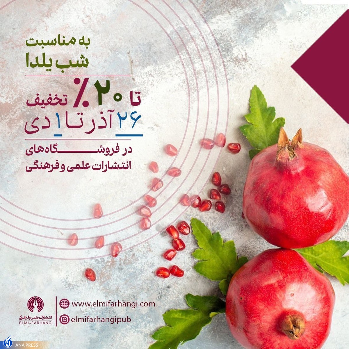 طرح تخفیف فروشگاههای انتشارات «علمی و فرهنگی» ویژه شب یلدا