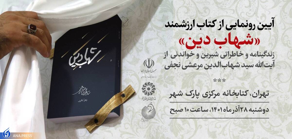 «شهاب دین» رونمایی میشود