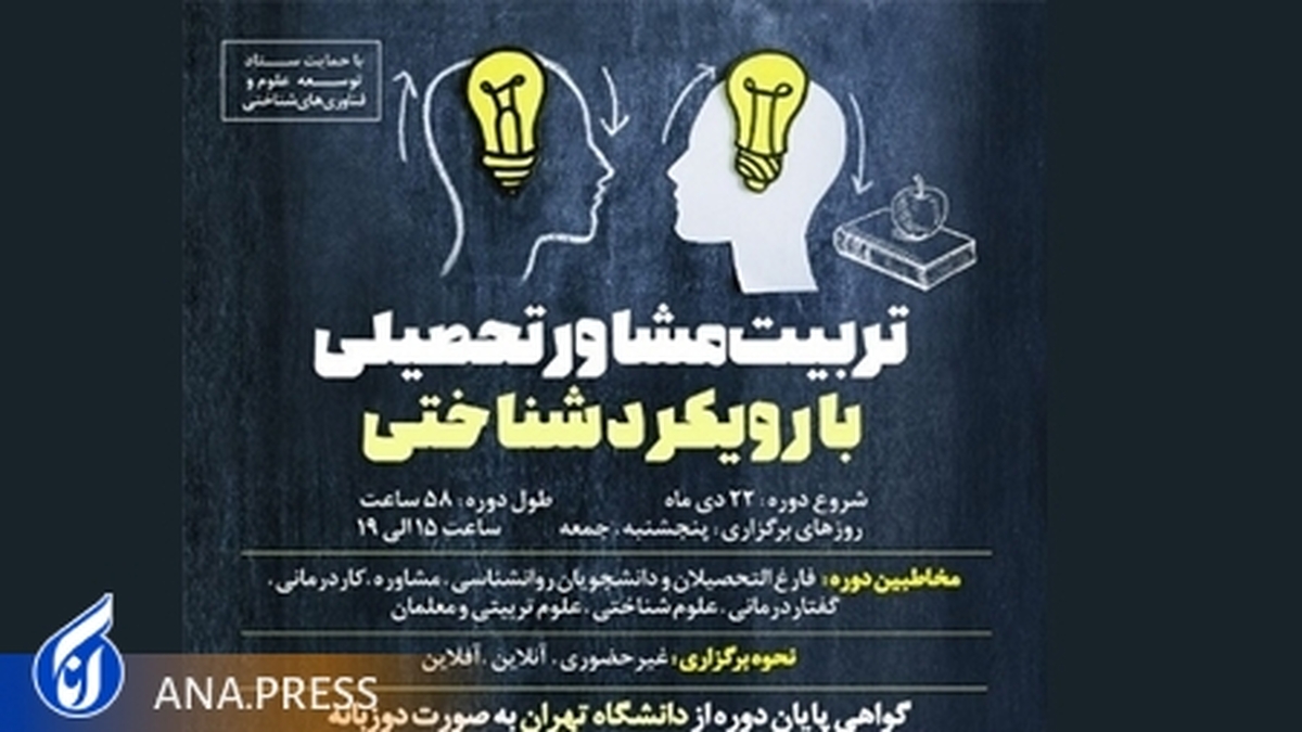تربیت مشاوران تحصیلی با آگاهی از رویکردهای شناختی