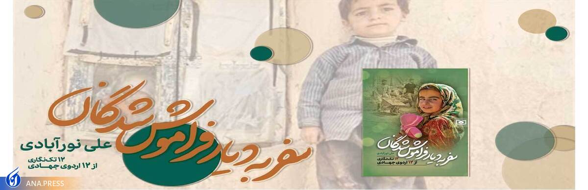 کتاب «سفر به دیار فراموش شدگان» منتشر شد