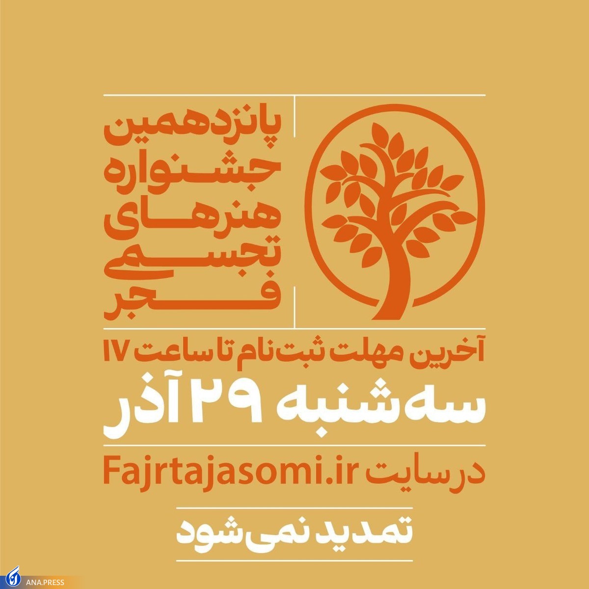 مهلت ارسال اثر به جشنواره تجسمی فجر تمدید نمیشود