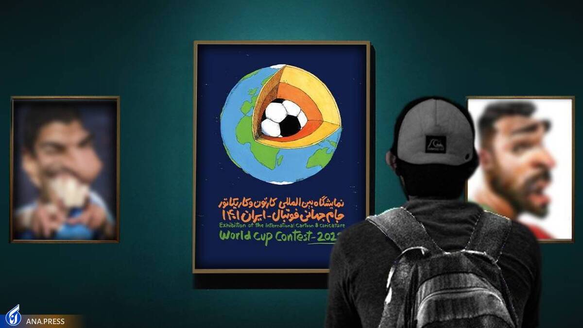 نمایشگاه مجازی کارتون و کاریکاتور جام جهانی ۲۰۲۲ قطر