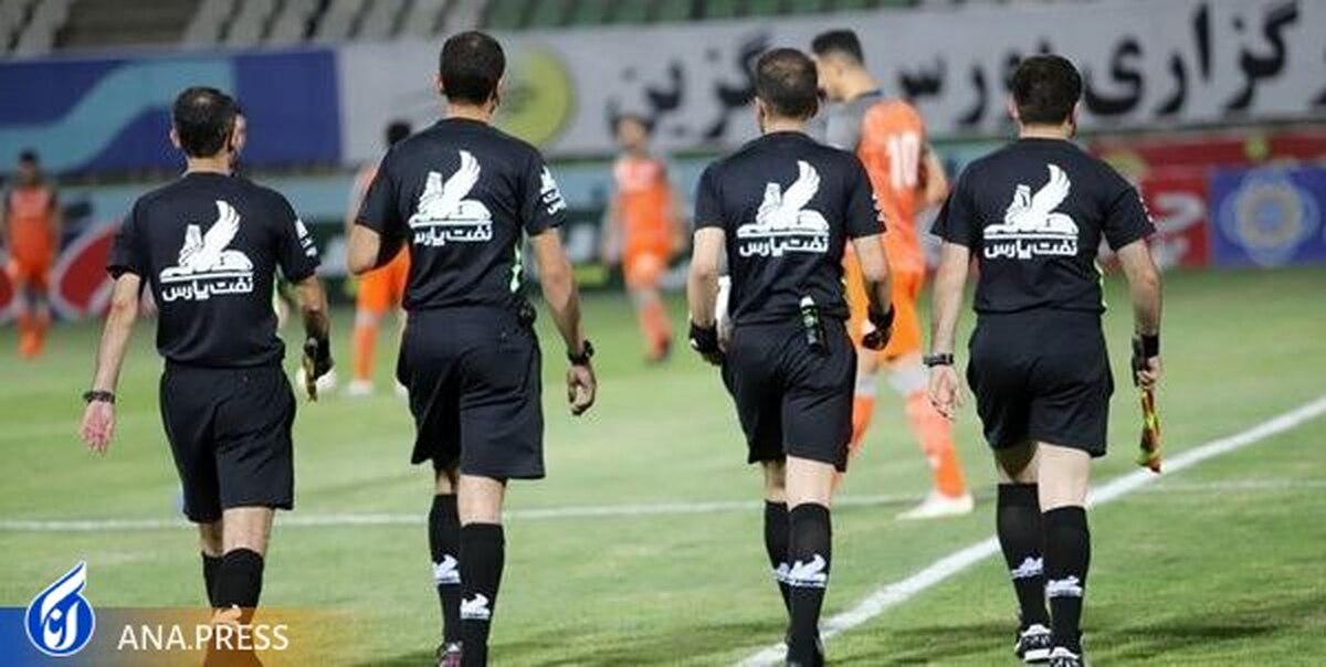 اعلام فهرست داوران هفته دوازدهم لیگ برتر تیم داوری دربی مشخص شد