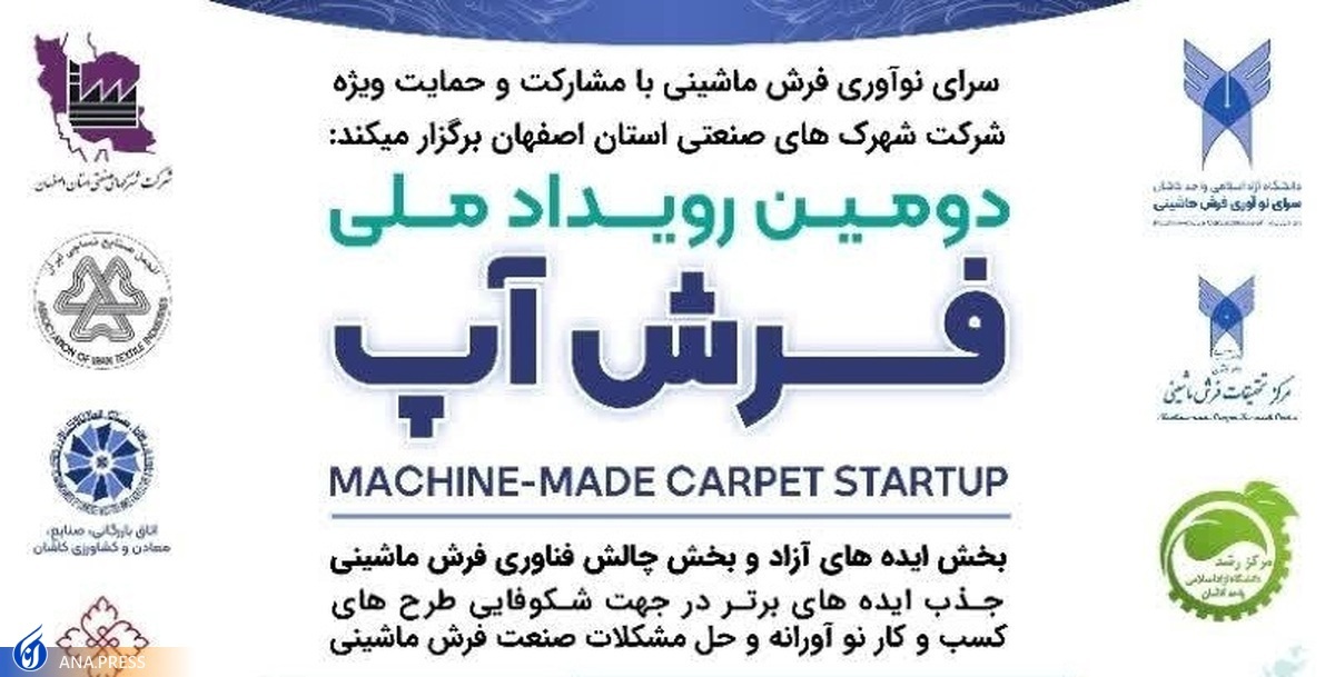 راهیابی ۹ شرکتکننده به مرحله نهایی رویداد ملی «فرشآپ»