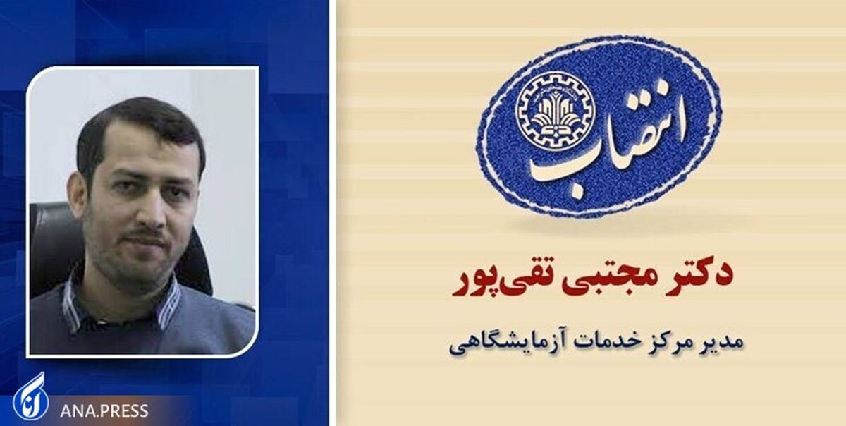 مدیر مرکز خدمات آزمایشگاهی منصوب شد